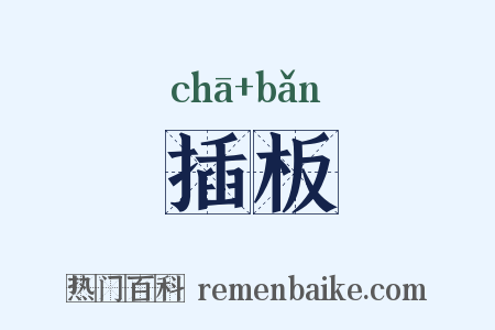 插板是什么意思的图片